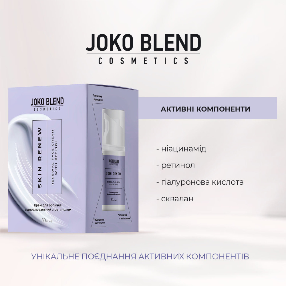 Крем для обличчя відновлювальний з ретинолом Skin Renew Joko Blend 30 мл Київ - фото 3