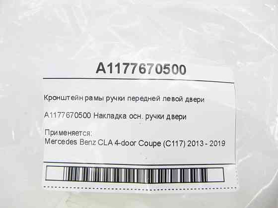 Mercedes-Benz  A1177670500 Кронштейн рами ручки передніх лівих дверей CLA C117 Одесса
