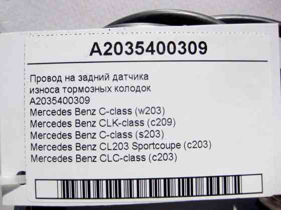Mercedes-Benz  A2035400309 Електропровід на задній датчик зносу гальмівних колодок C-Class W203 CLC CL203 Sportcoupe C203 CLK C209 Одеса