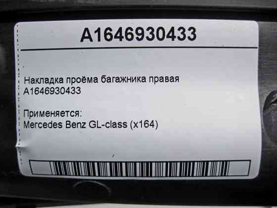 Mercedes-Benz  A1646930433 Накладка отвору багажника права GL X164 Одеса