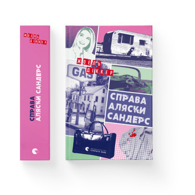 Книга Справа Аляски Сандерс - Жоель Діккер Видавництво Старого Лева (9789664481660) Вінниця - фото 2