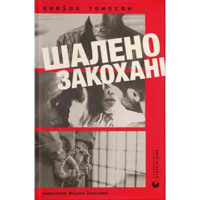 Книга Шалено закохані - Невілл Томпсон Видавництво Старого Лева (9789664484722) Винница