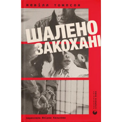 Книга Шалено закохані - Невілл Томпсон Видавництво Старого Лева (9789664484722) Винница - изображение 1