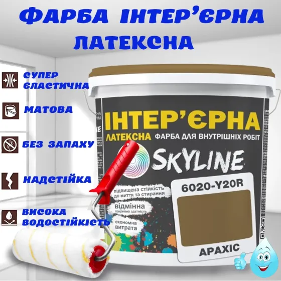 Краска Интерьерная Латексная матовая моющаяся износостойкая эмаль без запаха для стен и потолков Skyline Арахис 5 л Харьков