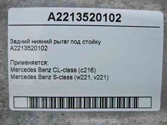 Mercedes-Benz  A2213520102 Задній нижній ригаг під стійку CL C216 S-Class W221 Одеса
