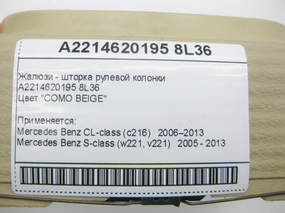 Mercedes-Benz  A2214620195 8L36 Жалюзі - шторка рульової колонки бежева S-Class W221 CL C216 Одеса - фото 9