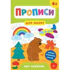 Книга Прописи для малят. Світ навколо. 4+, шт Київ