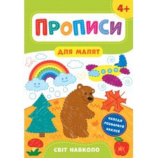 Книга Прописи для малят. Світ навколо. 4+, шт Киев - изображение 1