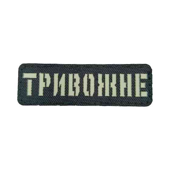 Патч / шеврон Laser Cut Тривожне Запоріжжя