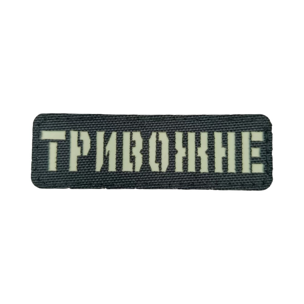 Патч / шеврон Laser Cut Тривожне Запоріжжя - фото 1