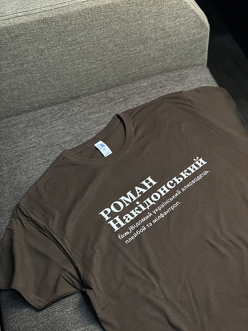 Футболка - Роман Накідонський (іст.) Відомий український алководець Чернівці - фото 1