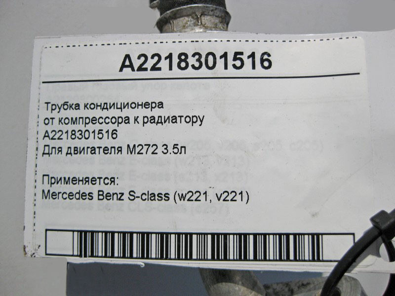 Mercedes-Benz  A2218301516 Трубка кондиціонера від компресора до радіатора при двигуні M272 V6 3.0 3.5л S-Class W221 Одеса - фото 5