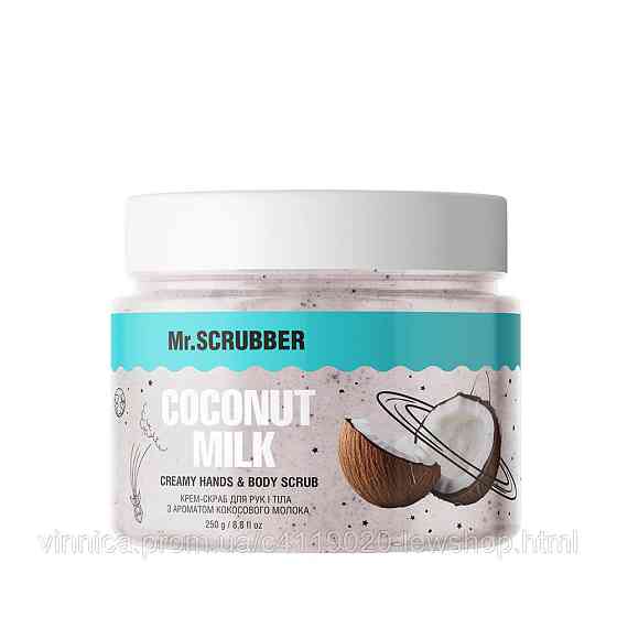 Крем-скраб для рук і тіла з ароматом кокосового молока Coconut Milk Mr.SCRUBBER 250 г Чернівці