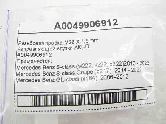 Mercedes-Benz  A0049906912 Різьбова пробка M36 X 1,5 mm для 7-ступінчастої АКПП 722.9, 724.2 для 9-ступінчастої АКПП 725.0 Одеса