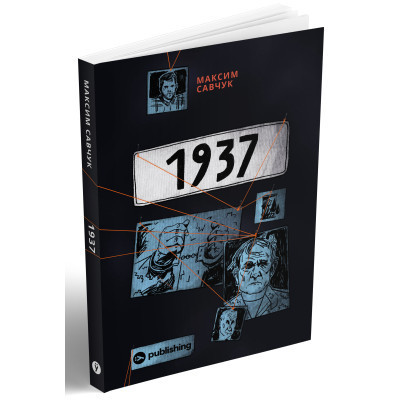 Книга 1937 - Максим Савчук Yakaboo Publishing (9786177933495) Винница - изображение 8