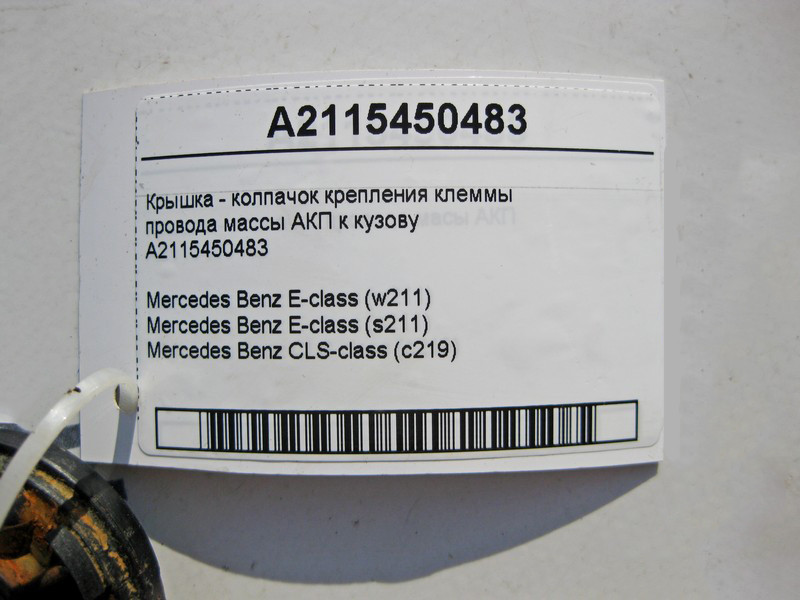 Mercedes-Benz  A2115450483 Кришка - ковпачок кріплення клеми електропроводу маси АКП до кузова E-Class W211 CLS C219 Одеса - фото 5