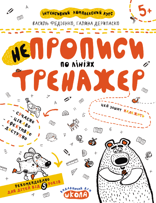 Робочий зошит. Непрописи по лініях. Федієнко В., Дерипаско Г., шт Київ - фото 1