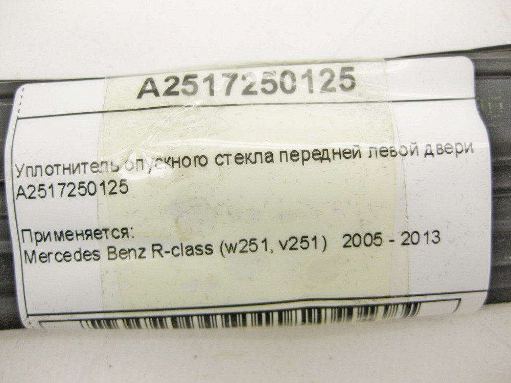 Mercedes-Benz  A2517250125 Ущільнювач опускного скла передніх лівих дверей R-Class W251 Одеса - фото 10