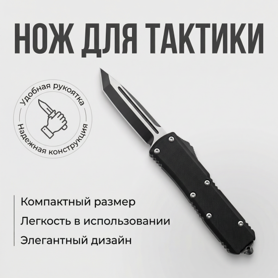 Нож выкидной фронтальный MicroTech 359-1 Днепр