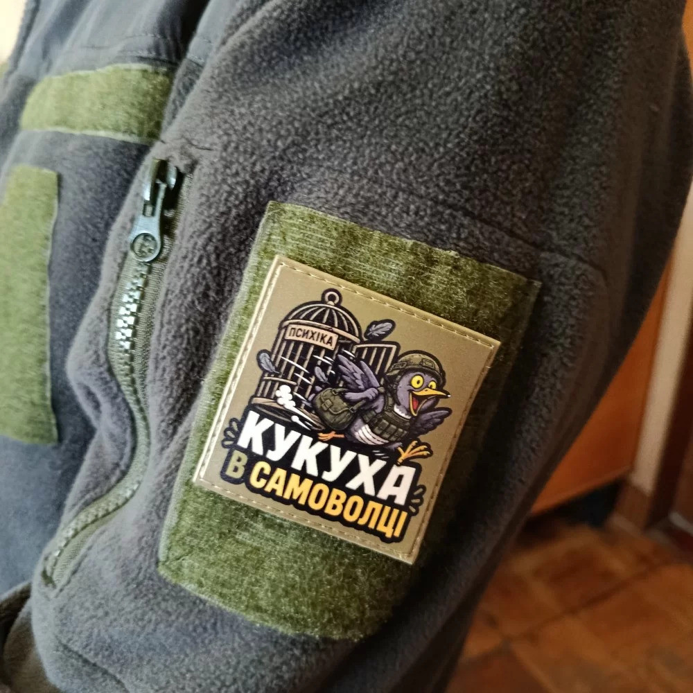 Патч / шеврон Психіка Кукуха в самоволці Запоріжжя - фото 2