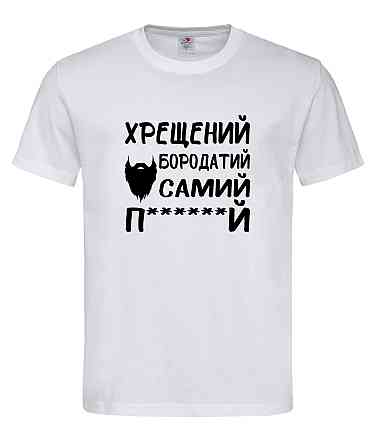 Футболка “Хрещений бородатий – самий п*****й” Городище
