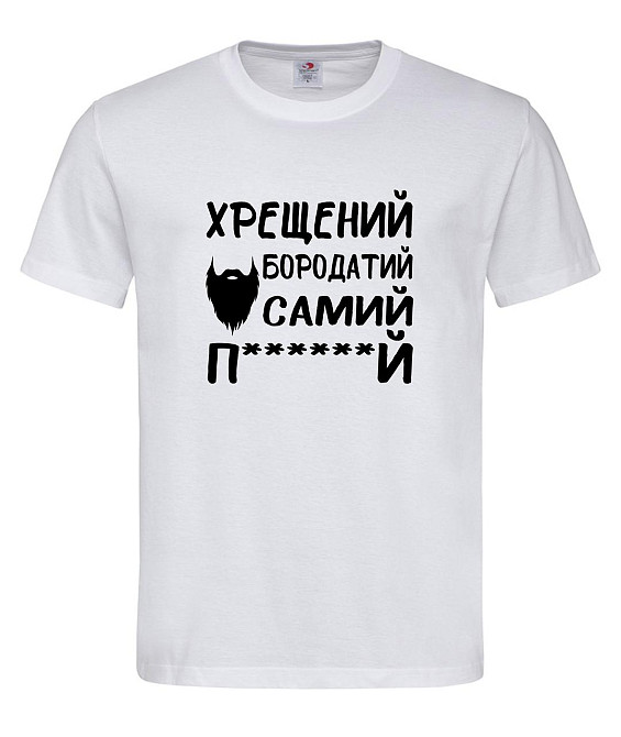 Футболка “Хрещений бородатий – самий п*****й” Городище - фото 1