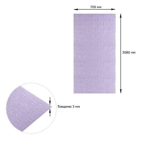 Самоклеюча 3D панель 3080x700x3мм Світло-фіолетова Цегла SW-00001758 Київ