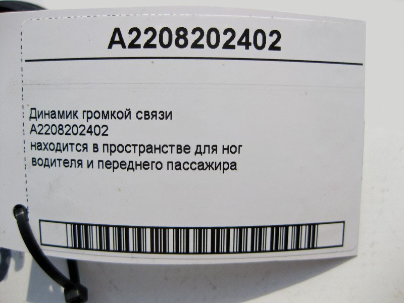 Mercedes-Benz  A2208202402 Аудіо динамік гучномовця CLS C219 E-Class W211 S-Class W220 C-Class W203 CLK C209 SLK R171 SLR C199 Одесса - изображение 4