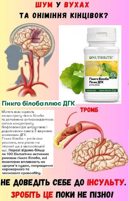 Nutrilite™ Гінкго білоба плюс ДГК Винница - изображение 3