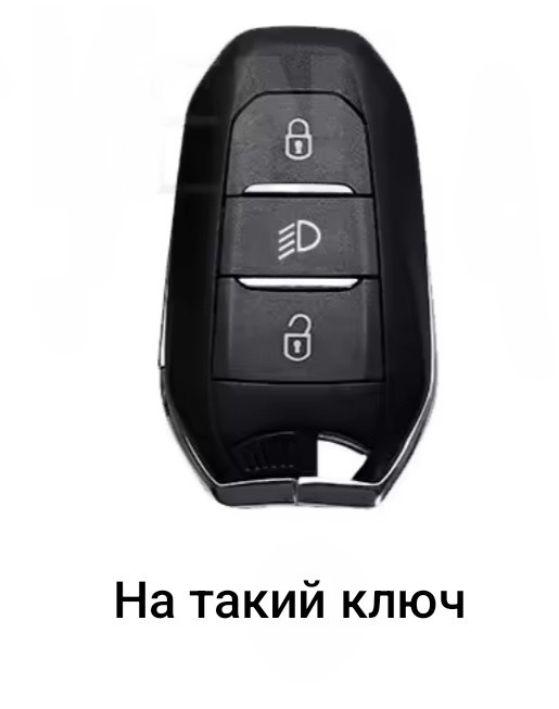 Захисний чохол для автомобільного ключа Peugeot Citroen Смела - изображение 2
