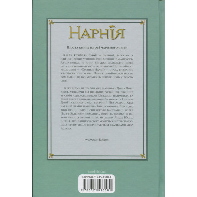 Книга Хроніки Нарнії. Срібний трон. Книга 6 - Клайв Стейплз Льюїс КСД (9786171513181) Вінниця - фото 8