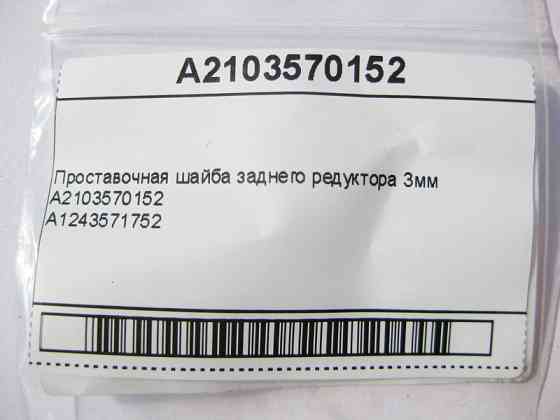 Mercedes-Benz  A2103570152 Проставча шайба заднього редуктора 3мм Одесса