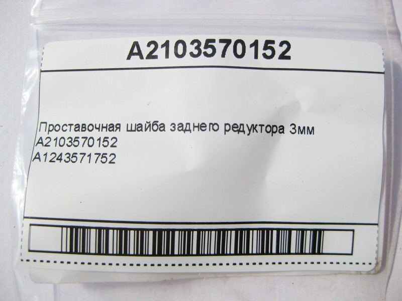 Mercedes-Benz  A2103570152 Проставча шайба заднього редуктора 3мм Одесса - изображение 6