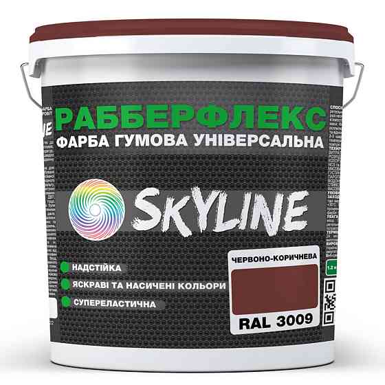 Фарба гумова супереластична надстійка «РабберФлекс» SkyLine Червоно-коричнева RAL 3009 18 кг Харків