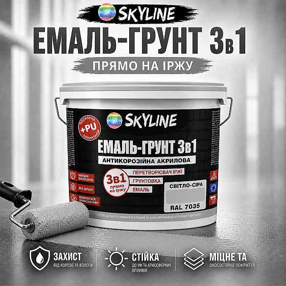 Емаль-ґрунт 3 в 1 SkyLine RAL 7035 Світло-сіра антикорозійна акрил-поліуретанова фарба по металу без запаху 6 кг Харків