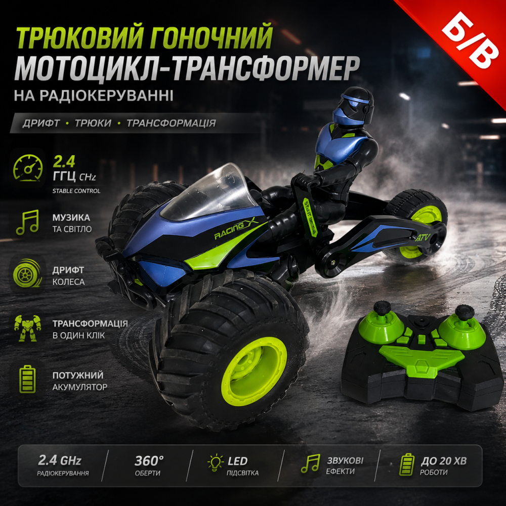 Б/в Трюковий гоночний мотоцикл-трансформер на радіокеруванні 2.4 ГГц HabiStat LH-C052 зі світлом, музикою та дрифт-колесами Київ - фото 9