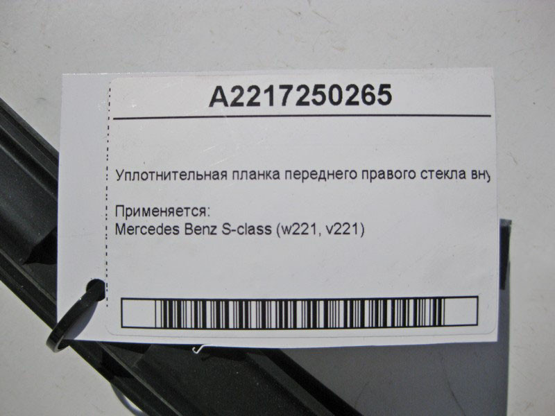 Mercedes-Benz  A2217250265 Ущільнювальна планка переднього правого скла внутрішня S-Class W221 Одесса - изображение 3
