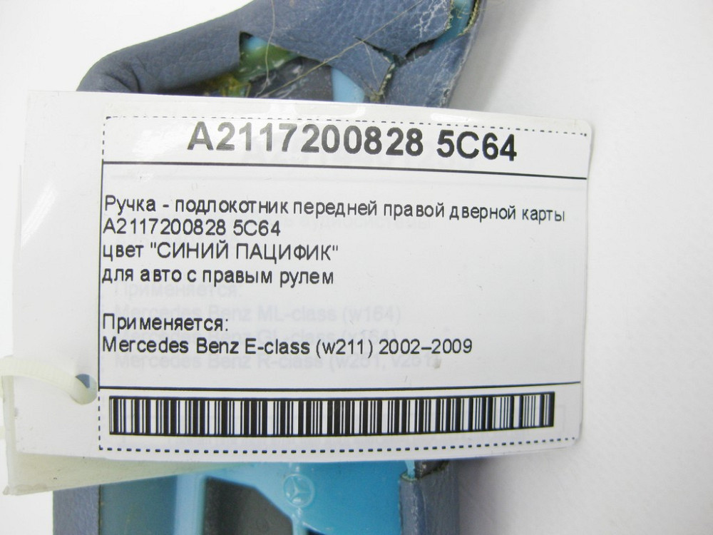 Mercedes-Benz  A2117200828 5C64 Ручка - підлокітник синій передньої правої дверної картки E-Class W211 Одесса - изображение 8