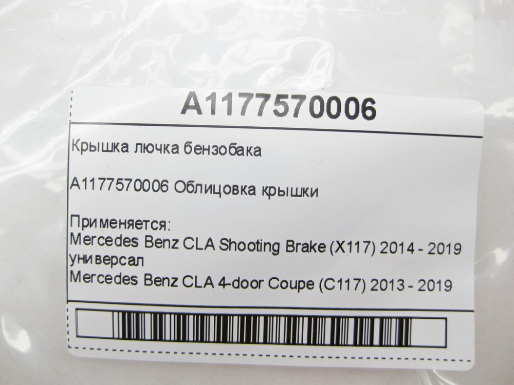 Mercedes-Benz  A1177570006 Кришка лючка бензобака CLA Shooting Brake X117 CLA C117 Одеса - фото 7