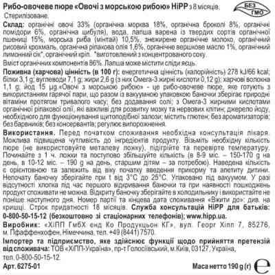 Детское пюре HiPP Овочі з морською рибою, 190 г (4062300261563) Винница