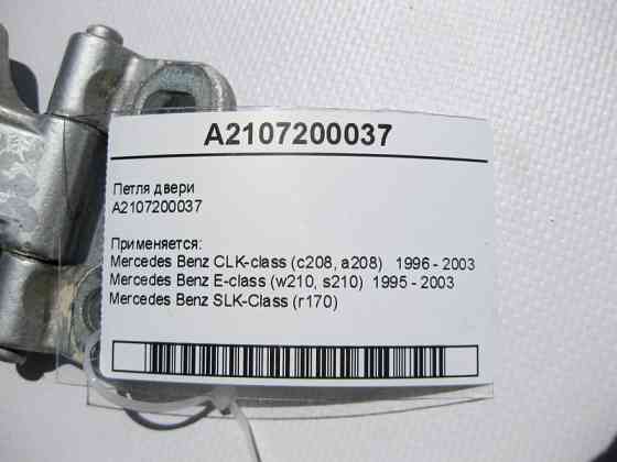 Mercedes-Benz  A2107200037 Петля дверей CLK C208 E-Class W210 SLK R170 Одесса