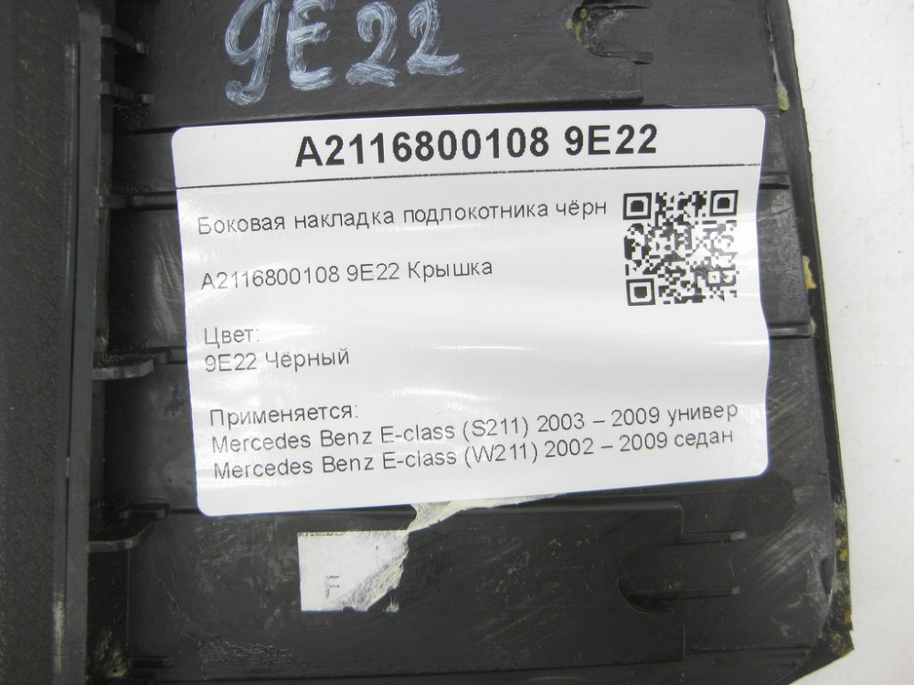 Mercedes-Benz  A2116800108 9E22 Бічна накладка підлокітника чорна зліва E-class S211 E-class W211 Одеса - фото 7
