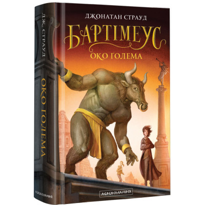 Книга Бартімеус. Око Ґолема - Джонатан Страуд А-ба-ба-га-ла-ма-га (9786175851470) Вінниця - фото 1