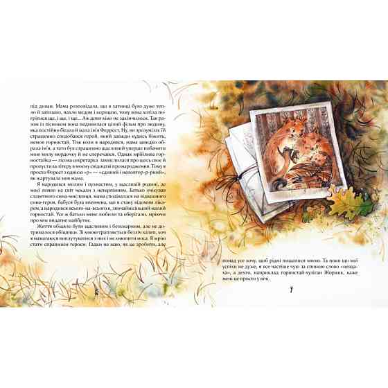 Дитяча книжка Біжи, Форест, біжи! 253608, 132 сторінки Вінниця