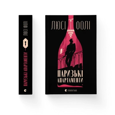 Книга Паризькі апартаменти - Люсі Фолі Видавництво Старого Лева (9789664482650) Вінниця - фото 1