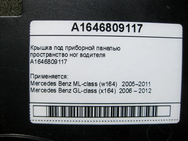 Mercedes-Benz  A1646809117 Кришка під панеллю приладів простір ніг водія ML W164 GL X164 Одесса - изображение 7