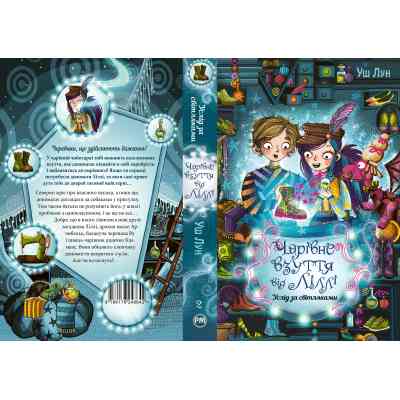 Книга Чарівне взуття від Ліллі. Услід за світляками. Книга 2 - Уш Лун Видавництво РМ (9786178248642) Винница