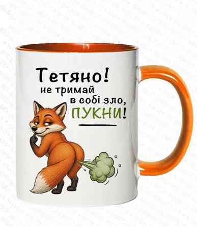 Іменна чашка з прикольним принтом "Не тримай в собі зло, пукни!" | Подарункова чашка з будь-яким ім'ям | Чашка з гумором 330 мл Одеса