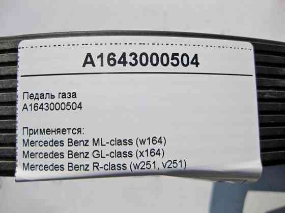 Mercedes-Benz  A1643000504 Педаль газу ML W164 GL X164 R-Class W251 Одесса
