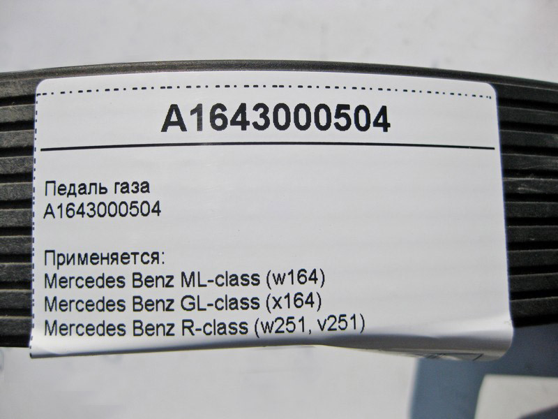 Mercedes-Benz  A1643000504 Педаль газу ML W164 GL X164 R-Class W251 Одесса - изображение 4